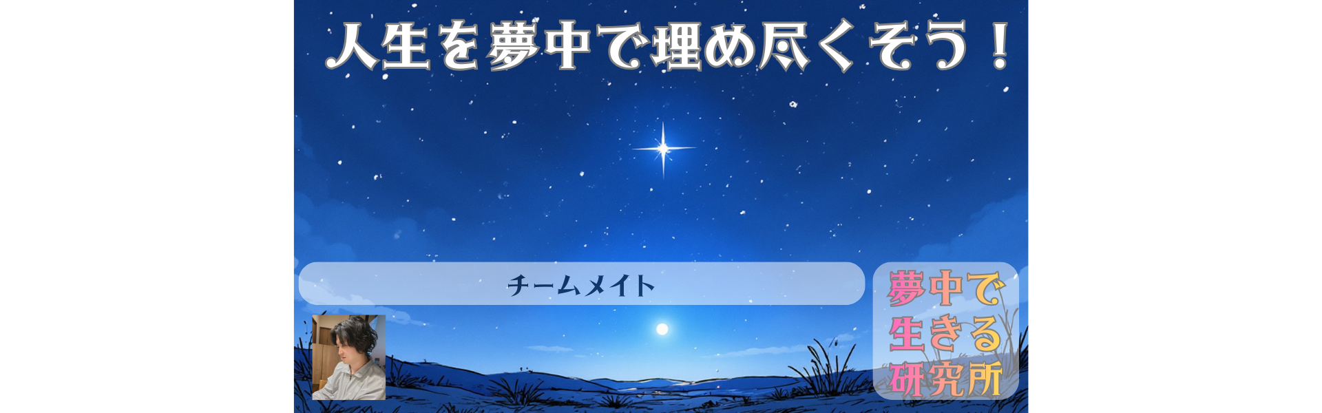 夢中で生きる研究所|人生を夢中で埋め尽くす!