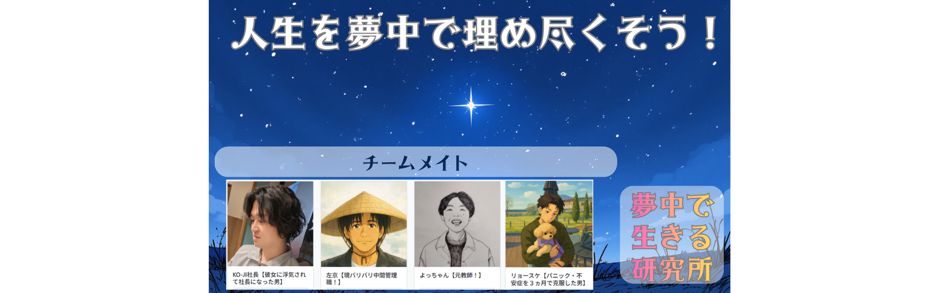 夢中で生きる研究所｜人生を夢中で埋め尽くす！